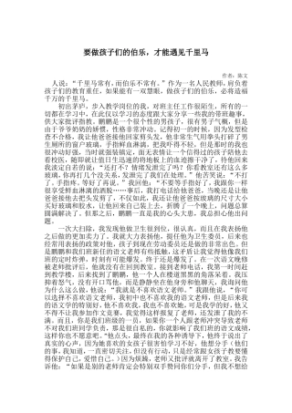 要做孩子的伯乐，才能遇见千里马