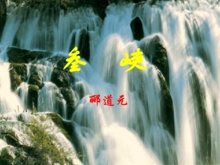 《三峡》课件06