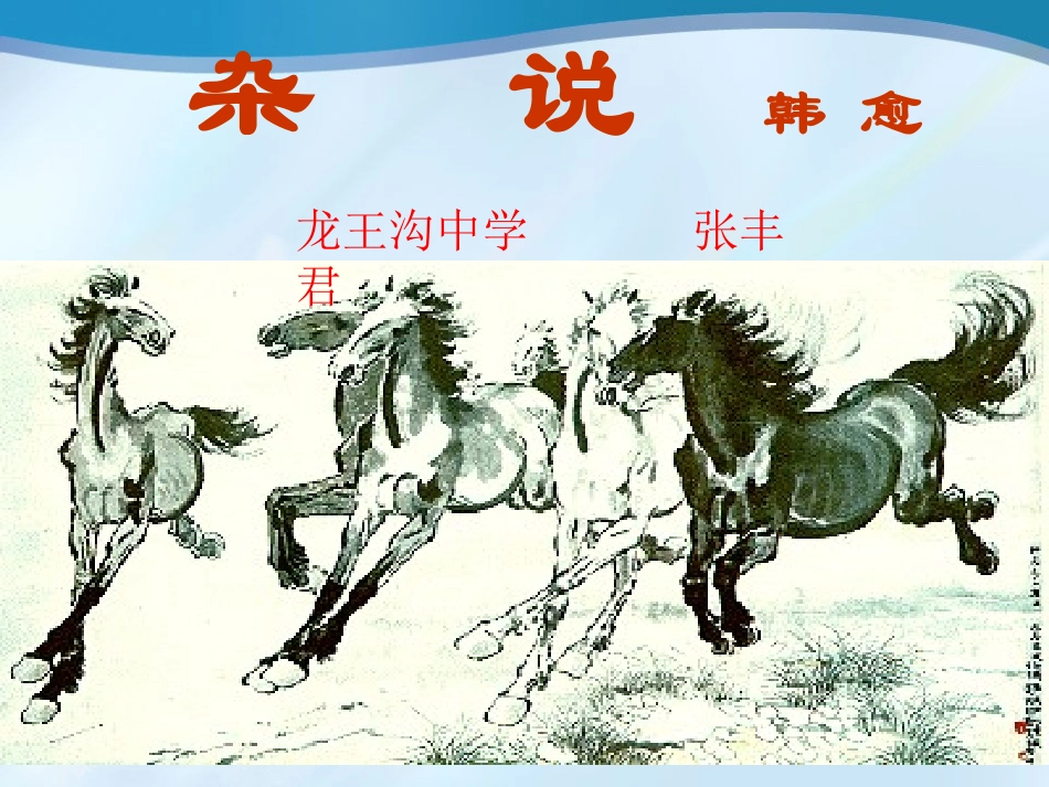 北师大版八下语文《杂说四》课件_第1页
