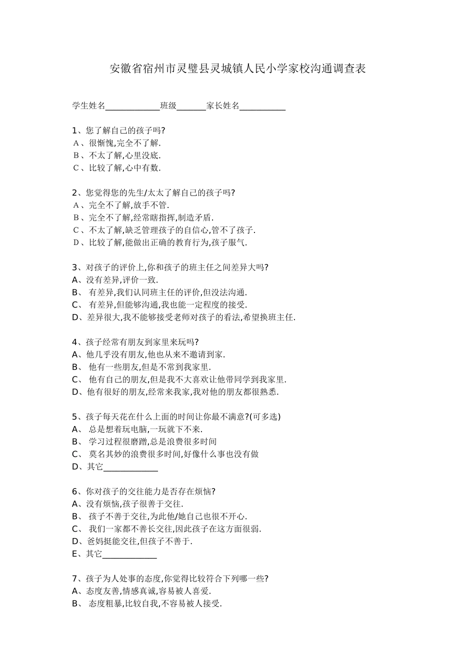 安徽省宿州市灵璧县灵城镇人民小学家校沟通调查表_第1页