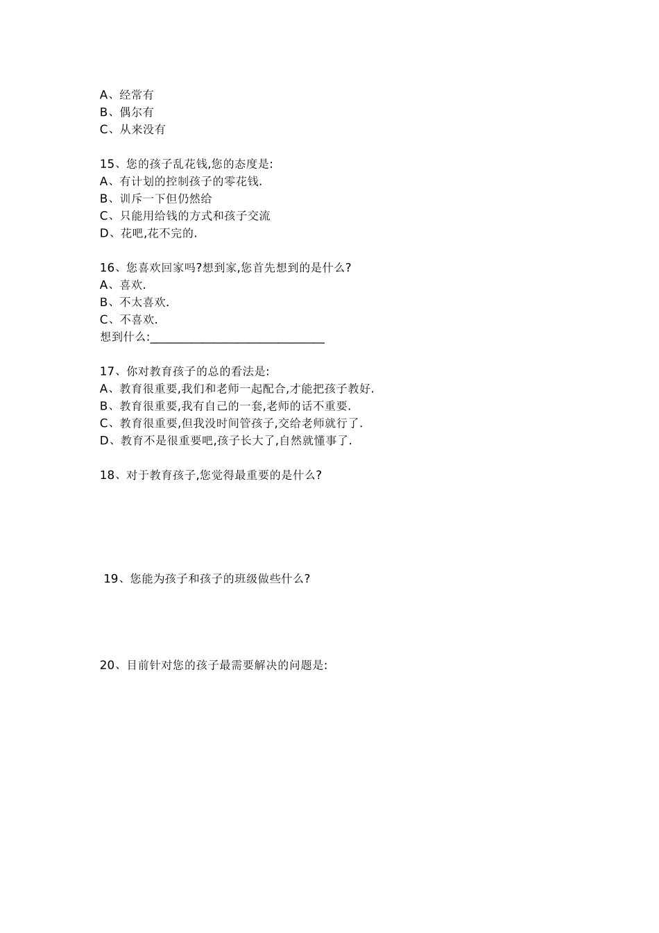 安徽省宿州市灵璧县灵城镇人民小学家校沟通调查表_第3页