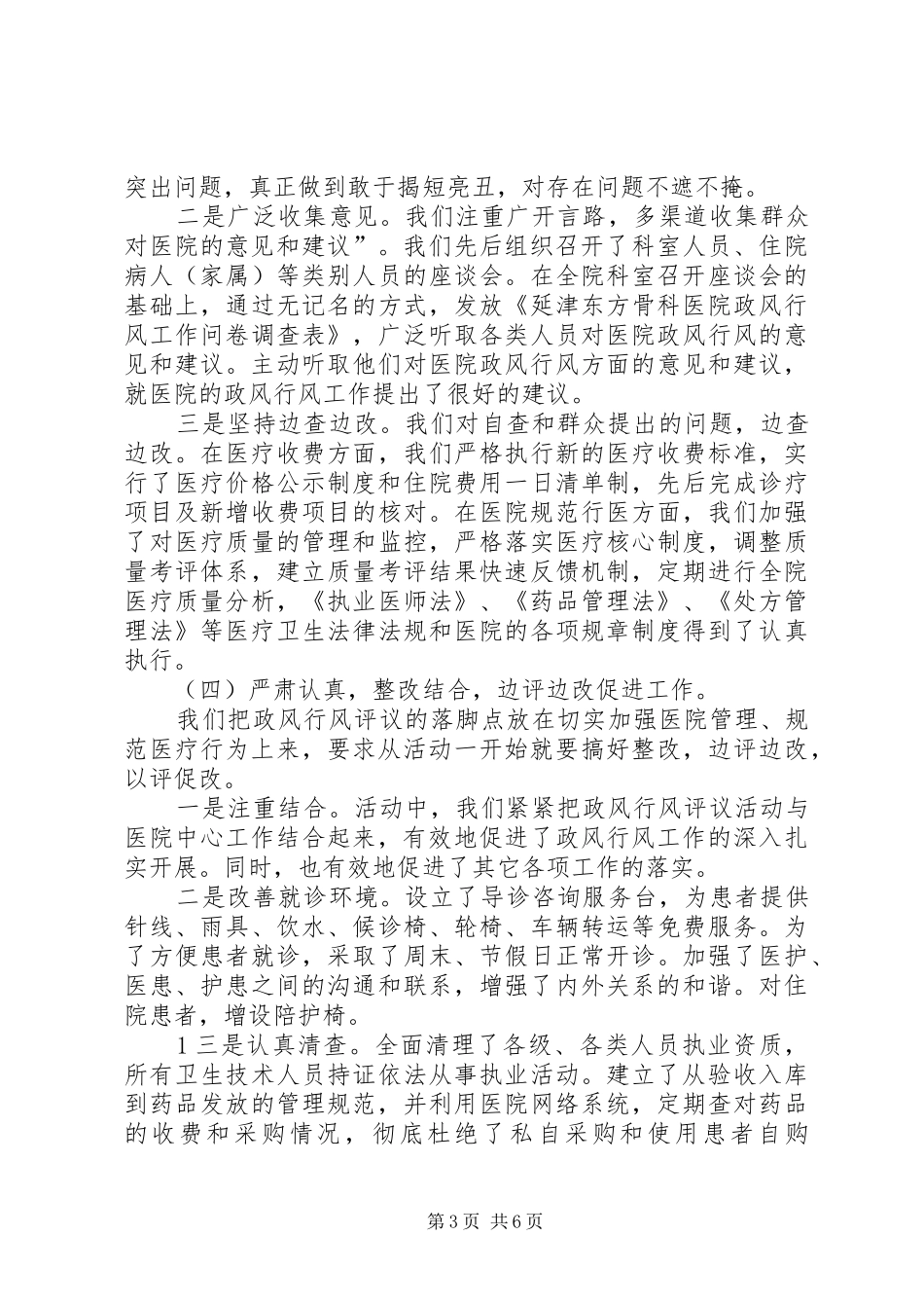 医院开展民主评议政风行风工作情况总结报告_第3页