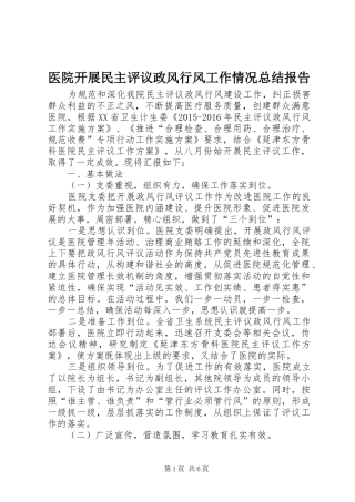 医院开展民主评议政风行风工作情况总结报告