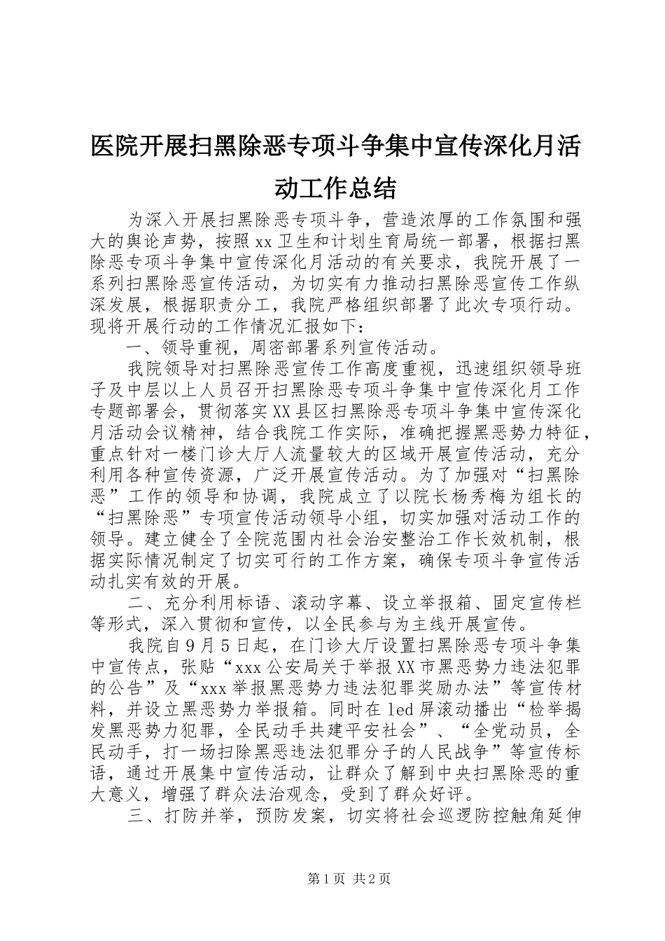医院开展扫黑除恶专项斗争集中宣传深化月活动工作总结_第1页