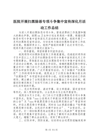 医院开展扫黑除恶专项斗争集中宣传深化月活动工作总结