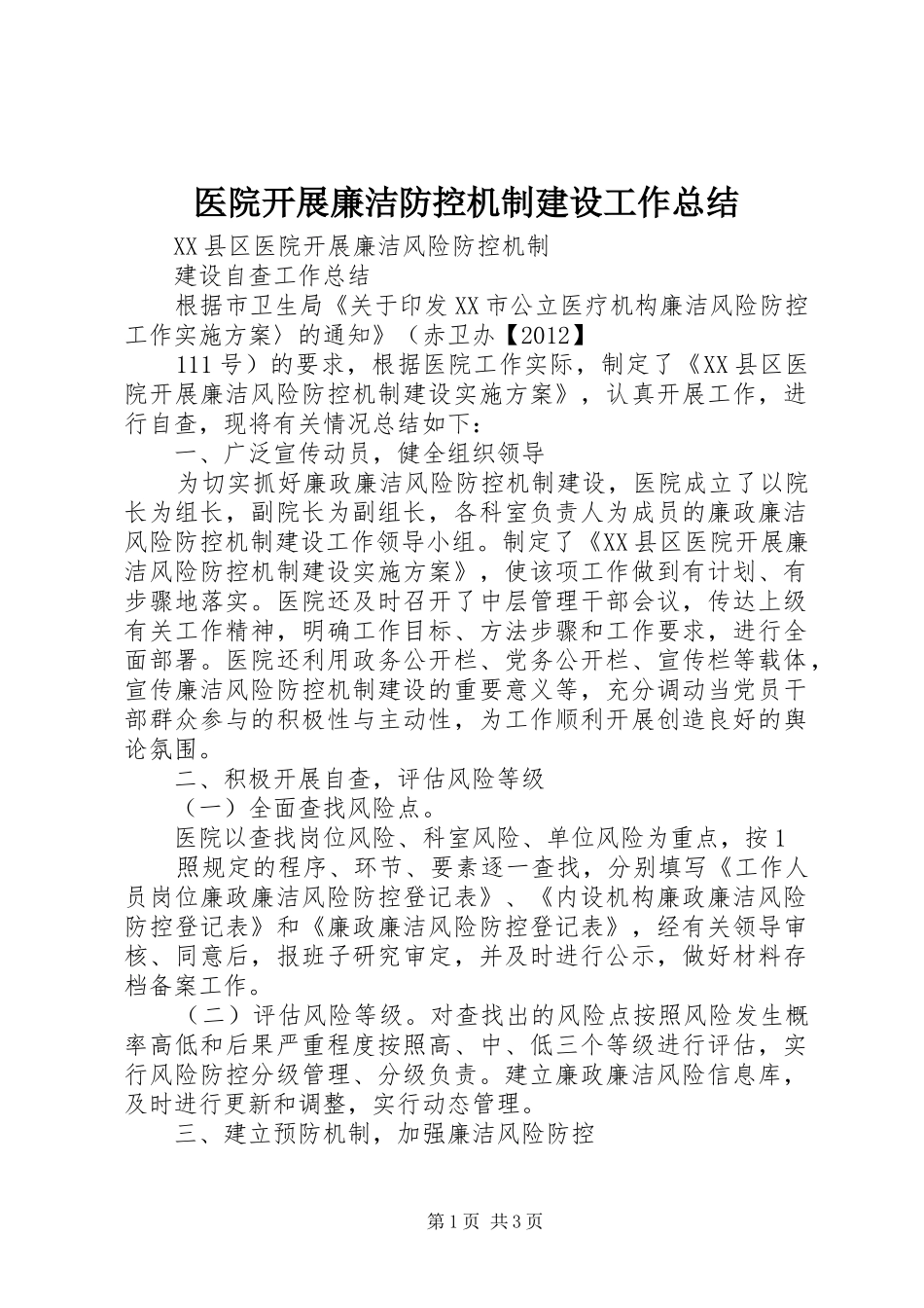医院开展廉洁防控机制建设工作总结_第1页