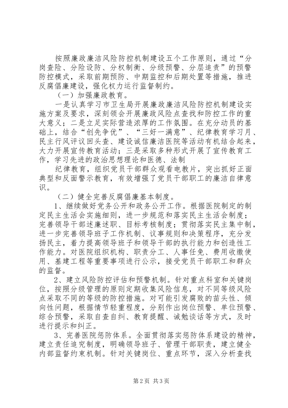 医院开展廉洁防控机制建设工作总结_第2页