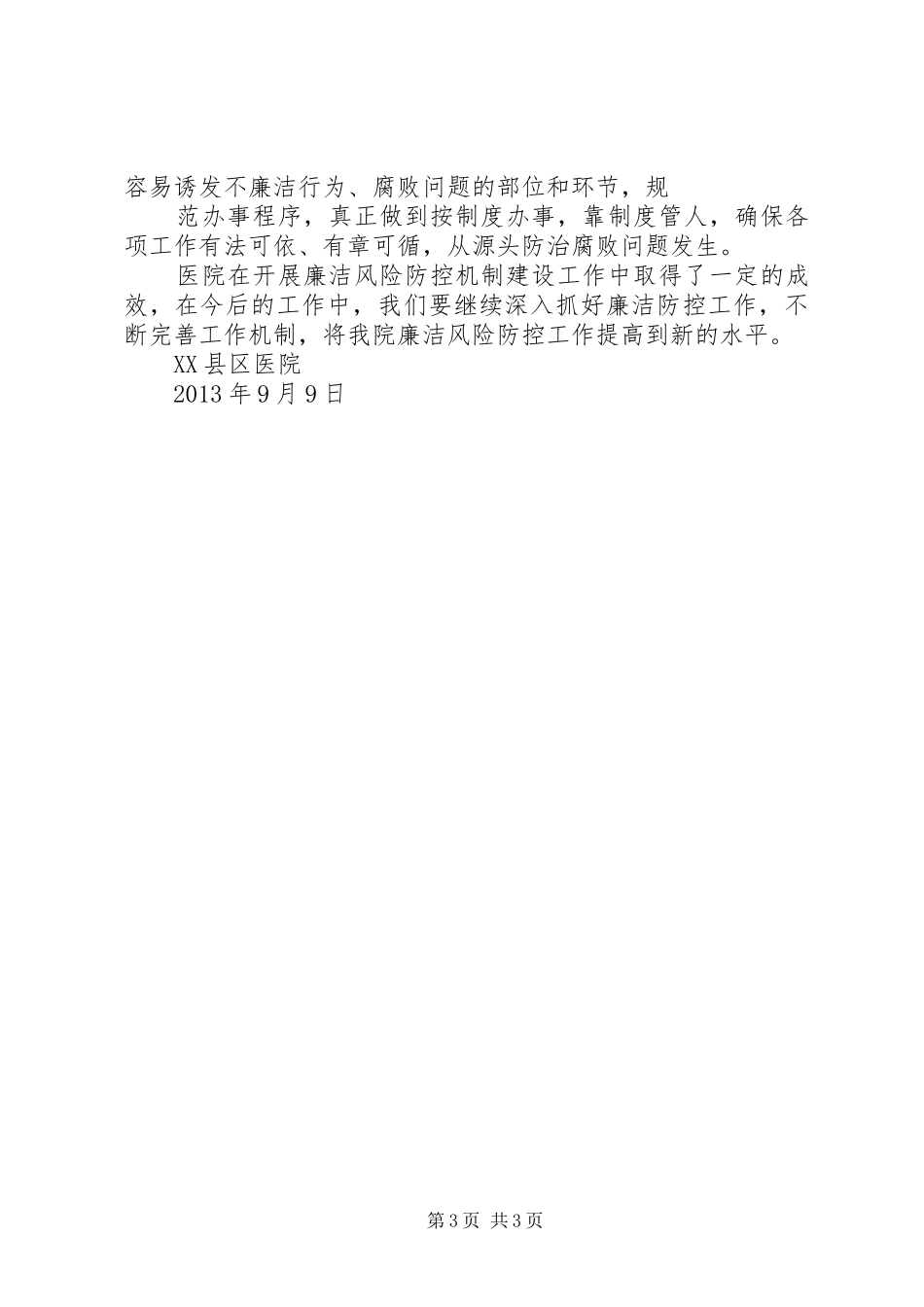 医院开展廉洁防控机制建设工作总结_第3页