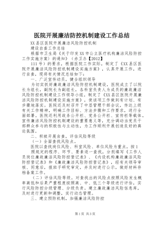 医院开展廉洁防控机制建设工作总结