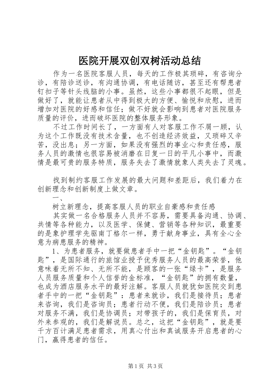 医院开展双创双树活动总结_第1页
