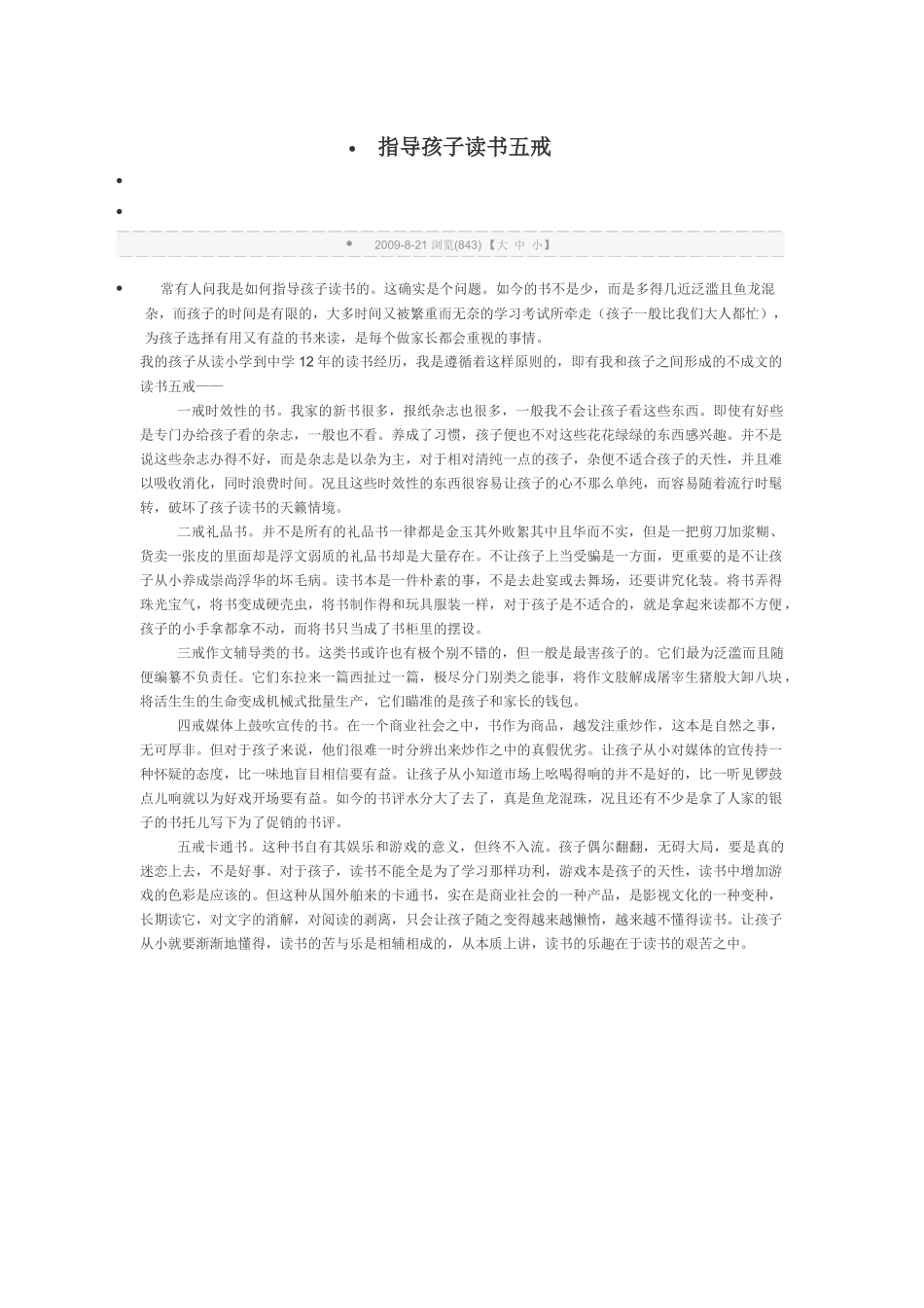 指导孩子读书五戒_第1页