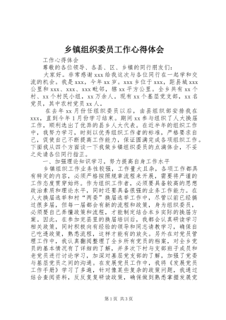乡镇组织委员工作心得体会