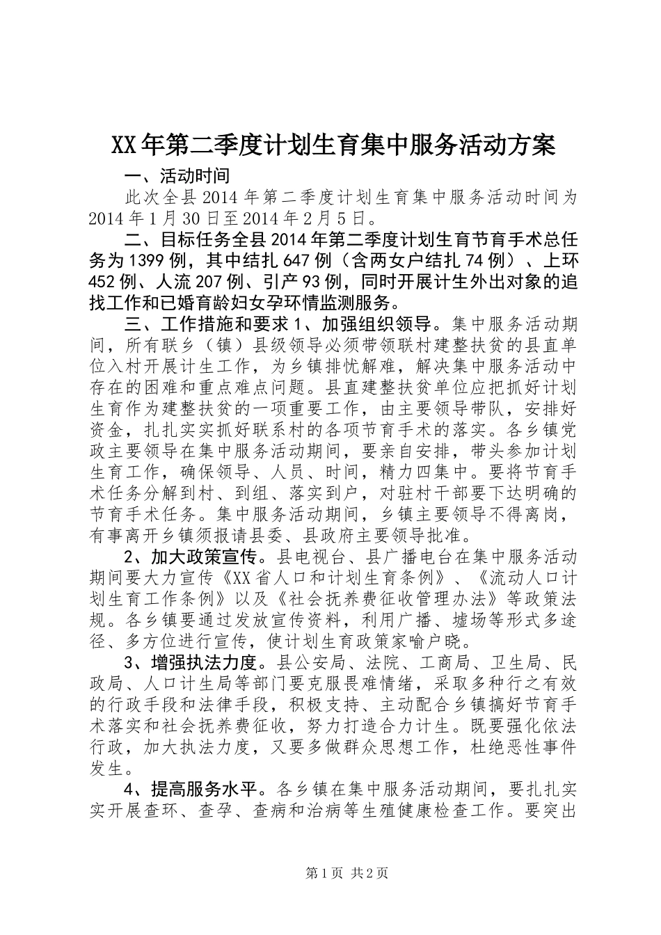 XX年第二季度计划生育集中服务活动方案_第1页