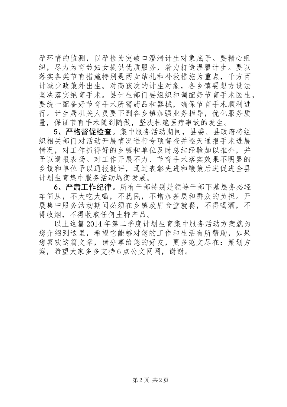 XX年第二季度计划生育集中服务活动方案_第2页