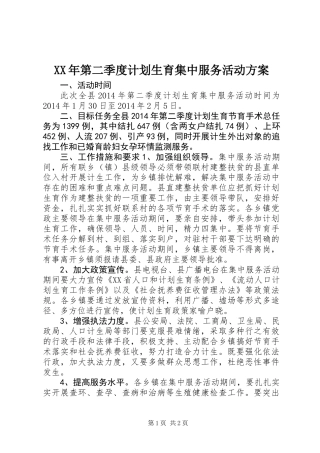 XX年第二季度计划生育集中服务活动方案