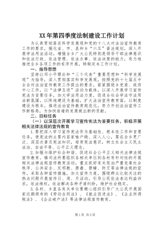XX年第四季度法制建设工作计划