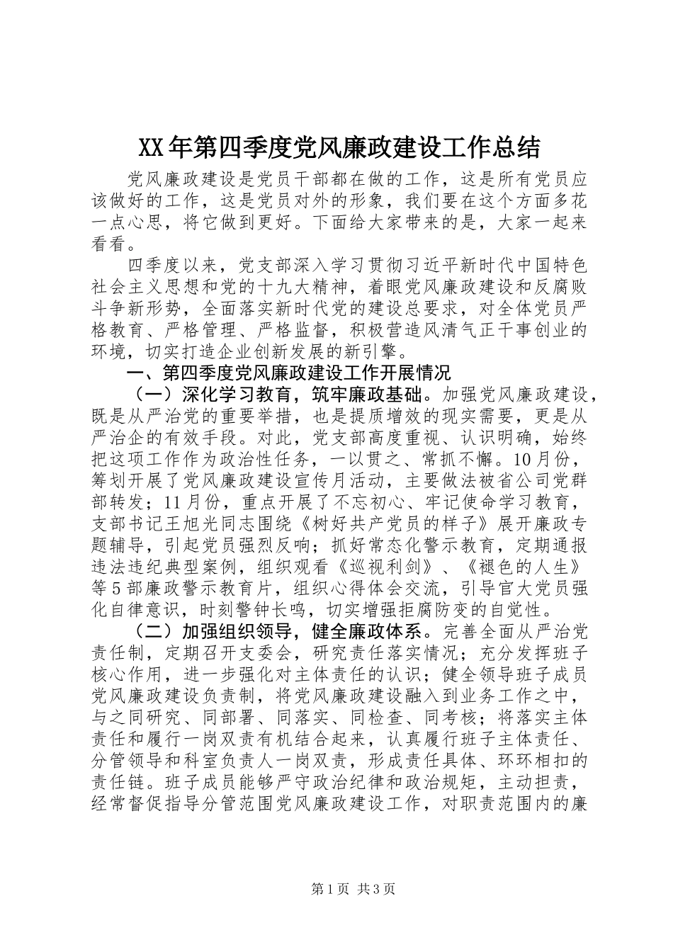 XX年第四季度党风廉政建设工作总结_第1页