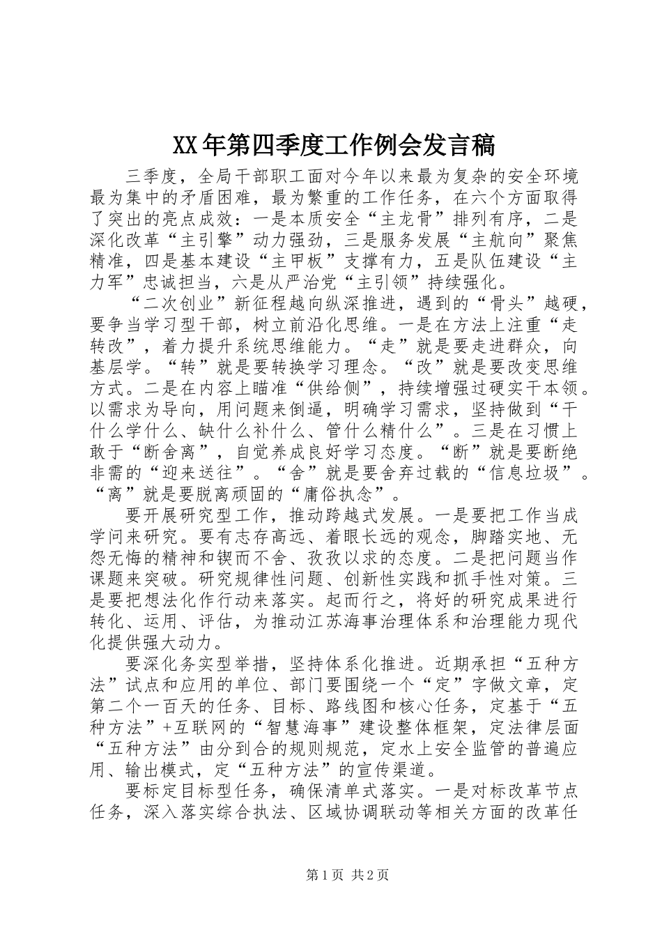 XX年第四季度工作例会发言稿_第1页