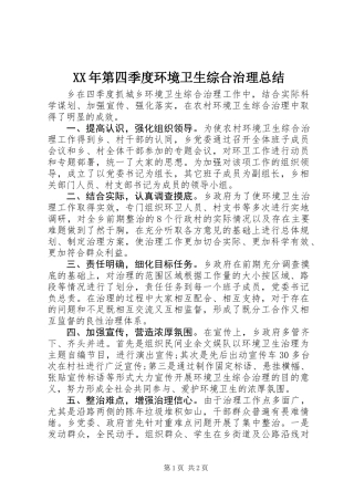 XX年第四季度环境卫生综合治理总结