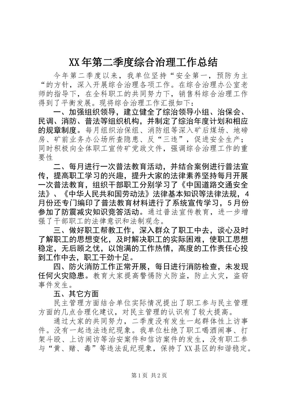 XX年第二季度综合治理工作总结_第1页