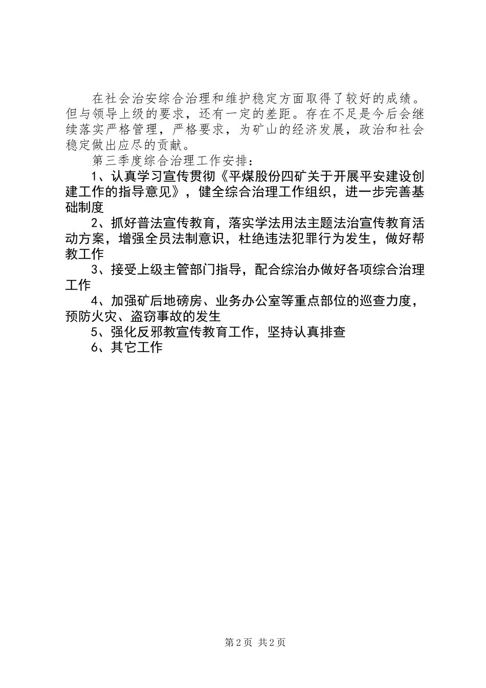 XX年第二季度综合治理工作总结_第2页