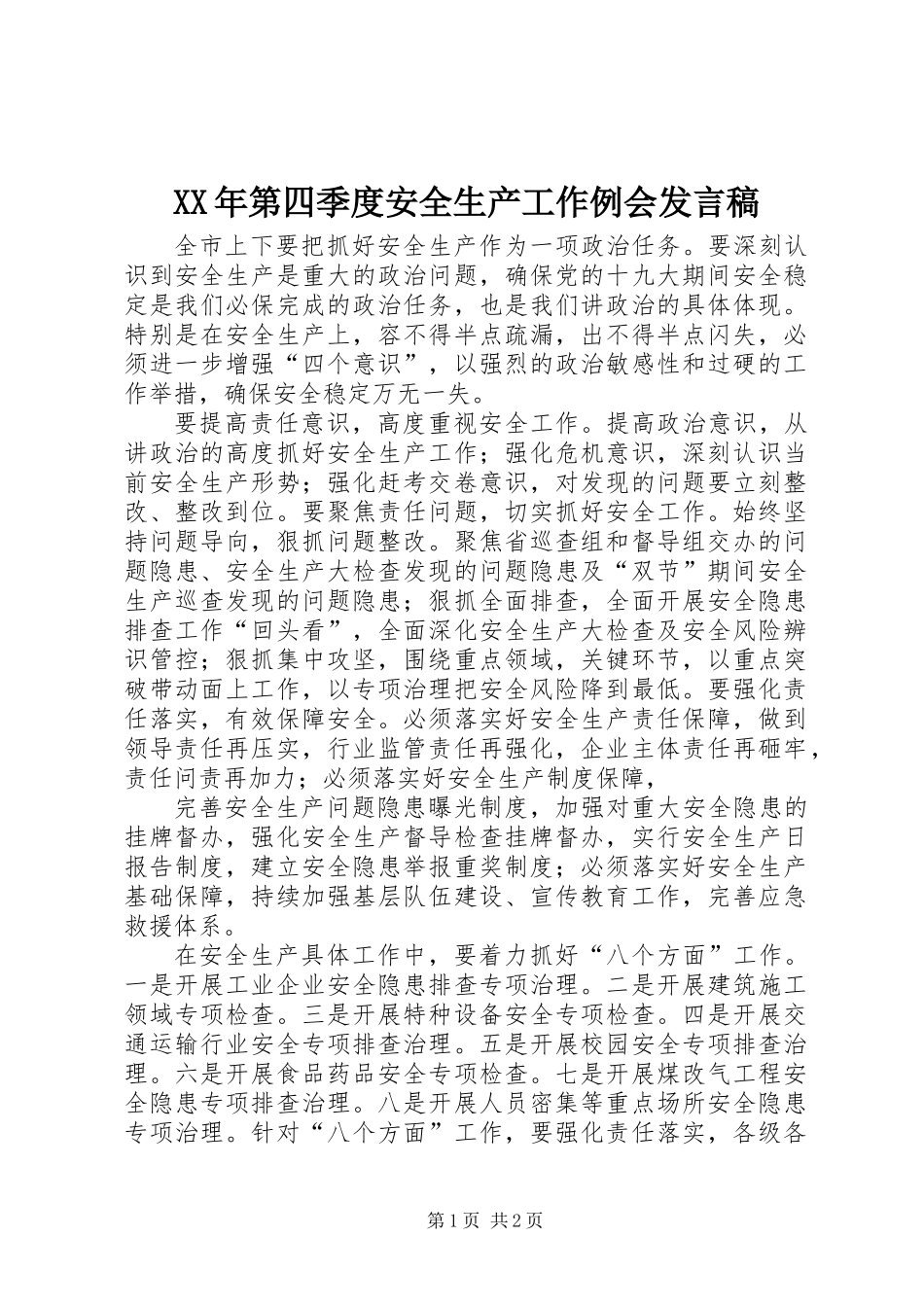 XX年第四季度安全生产工作例会发言稿_第1页