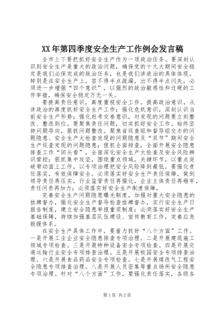XX年第四季度安全生产工作例会发言稿