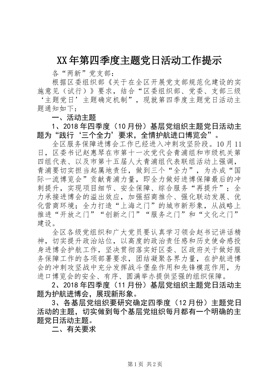 XX年第四季度主题党日活动工作提示_第1页