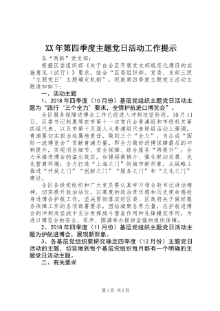 XX年第四季度主题党日活动工作提示