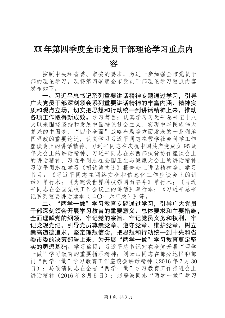 XX年第四季度全市党员干部理论学习重点内容_第1页