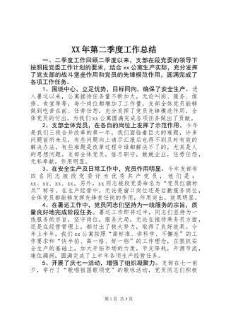 XX年第二季度工作总结