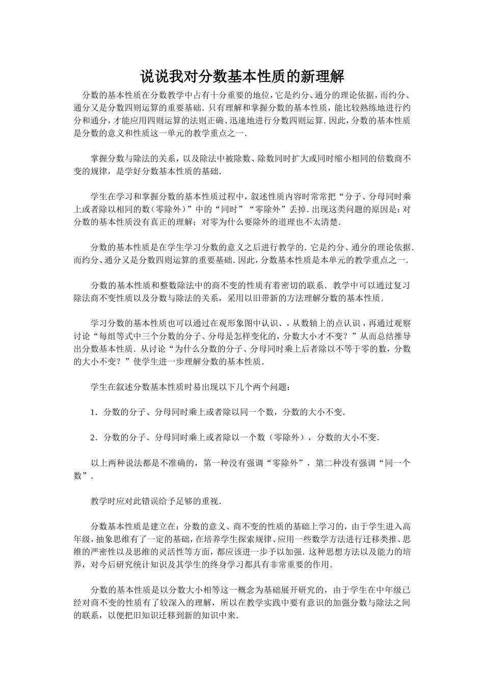 说说我对分数基本性质的新理解_第1页