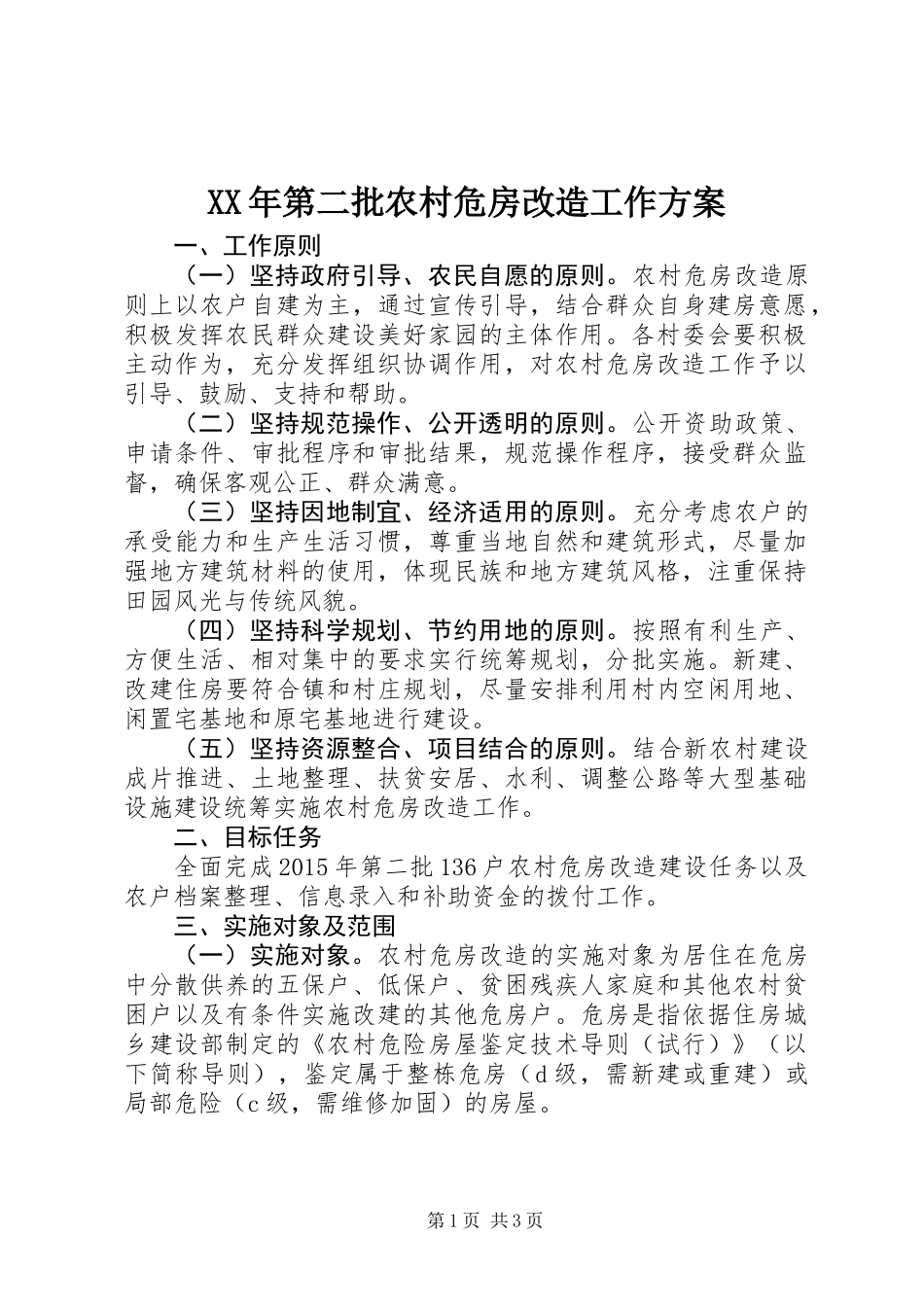 XX年第二批农村危房改造工作方案_第1页