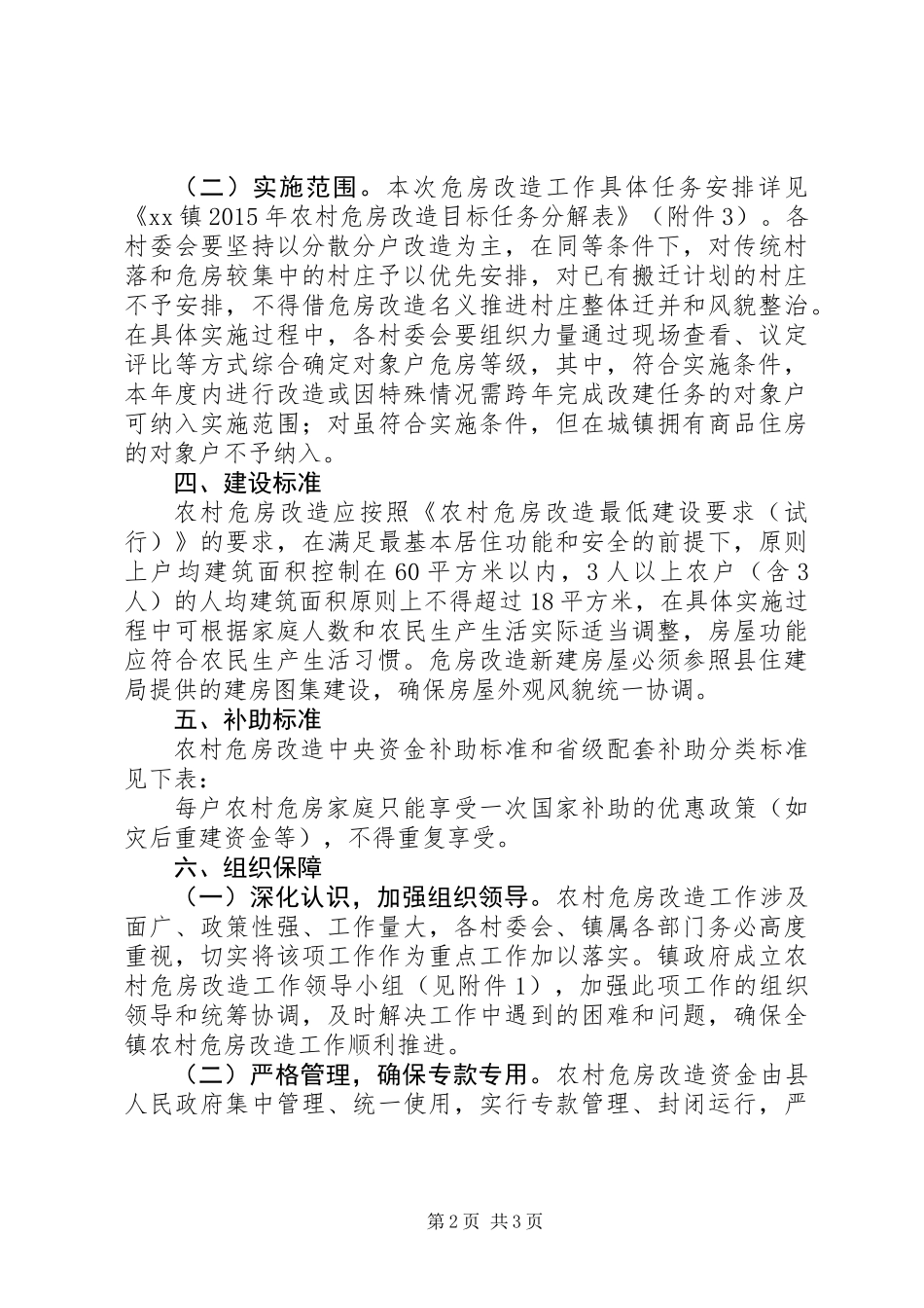 XX年第二批农村危房改造工作方案_第2页