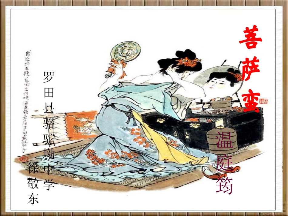 菩萨蛮（温庭筠）_第1页