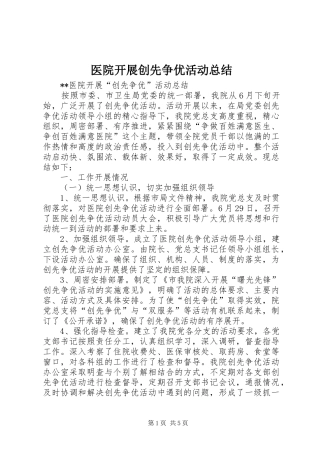 医院开展创先争优活动总结