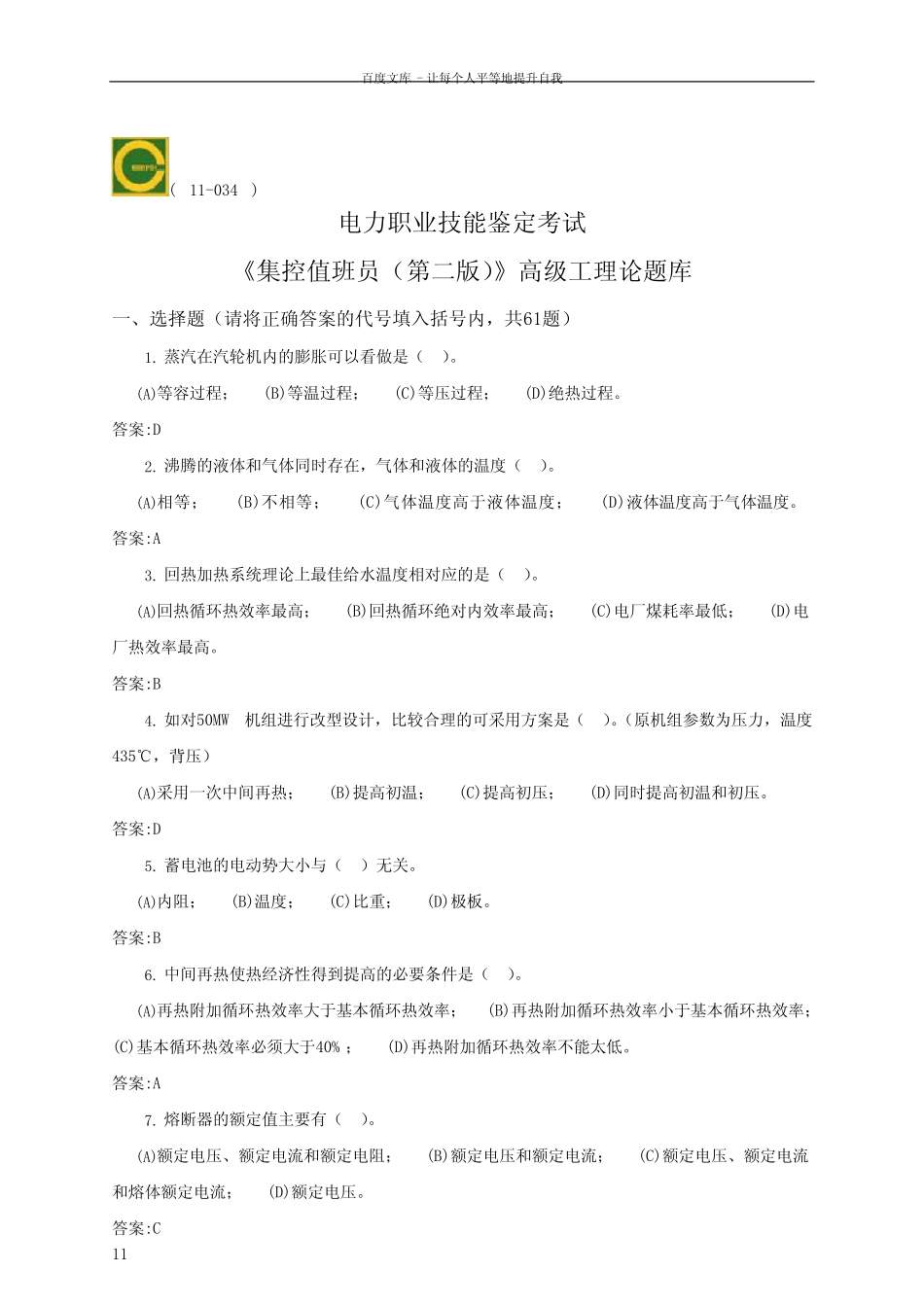11034集控值班员(高级)第二版理论题库 _第1页