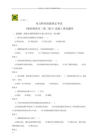 11034集控值班员(高级)第二版理论题库 