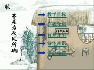 《茅屋为秋风所破歌》 (2)