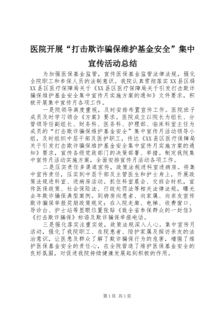 医院开展“打击欺诈骗保维护基金安全”集中宣传活动总结