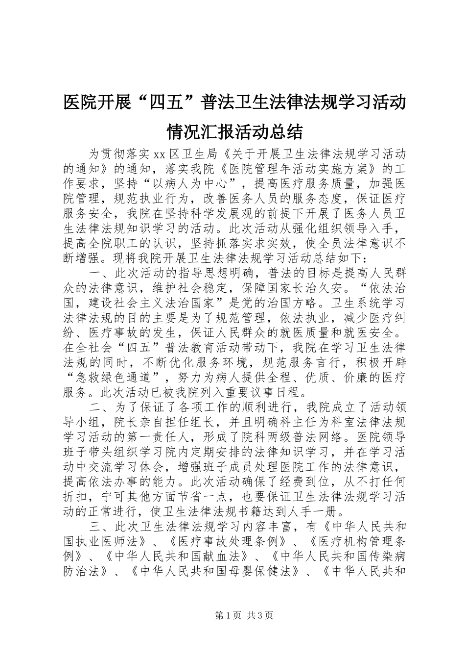 医院开展“四五”普法卫生法律法规学习活动情况汇报活动总结_第1页