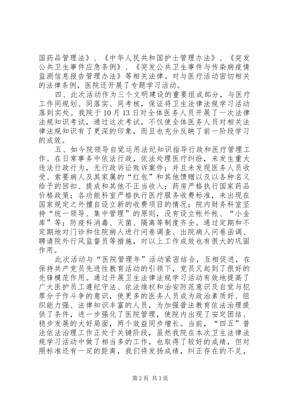 医院开展“四五”普法卫生法律法规学习活动情况汇报活动总结_第2页