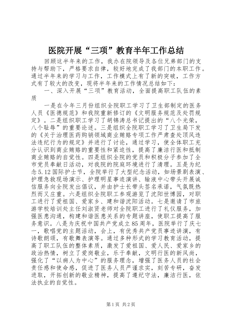 医院开展“三项”教育半年工作总结_第1页