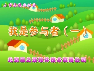 我是参与者（一）