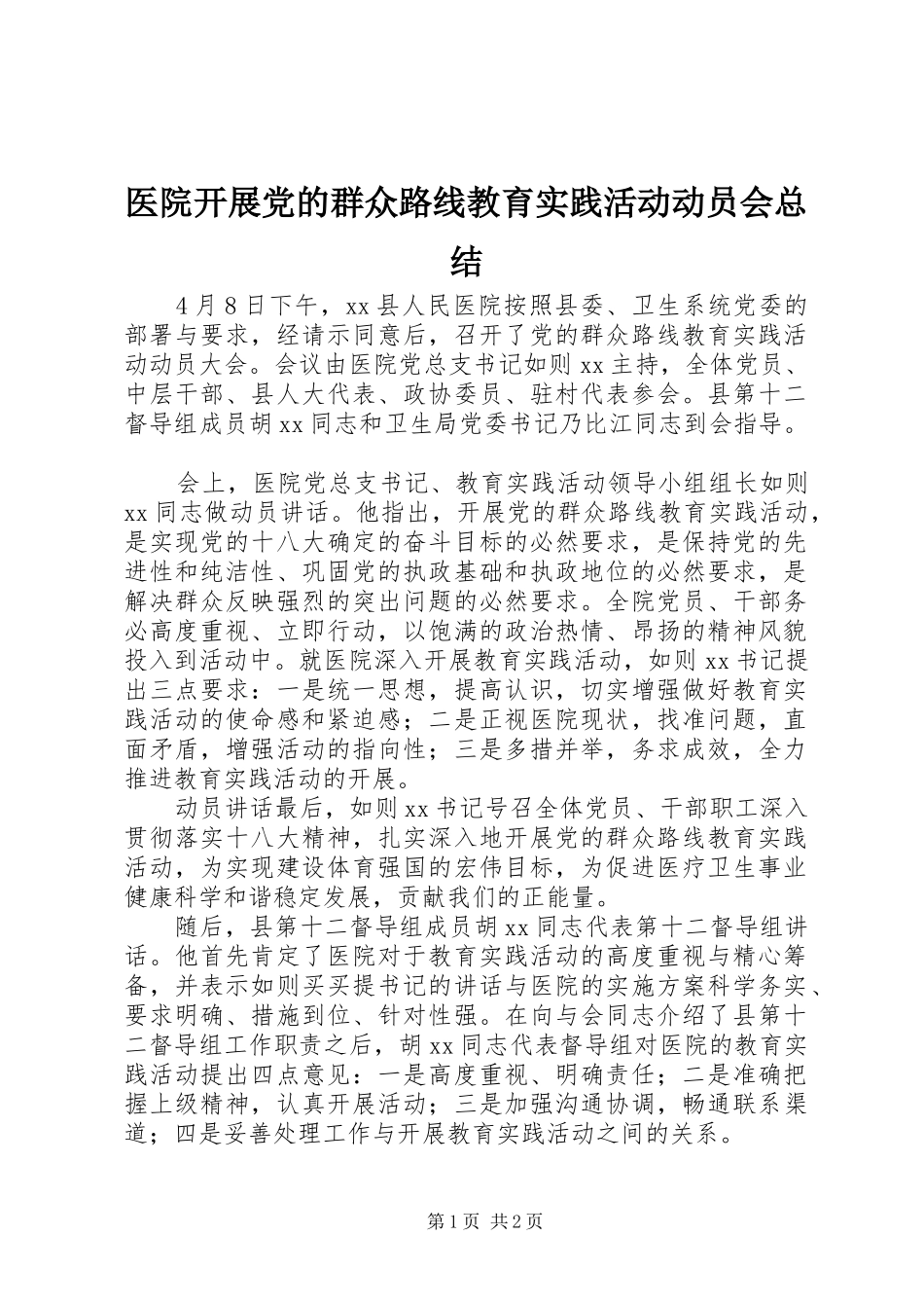 医院开展党的群众路线教育实践活动动员会总结_第1页