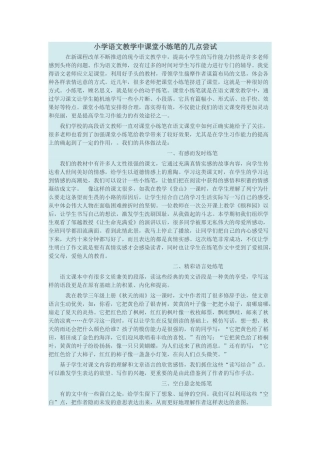 小学语文教学中课堂小练笔的几点尝试