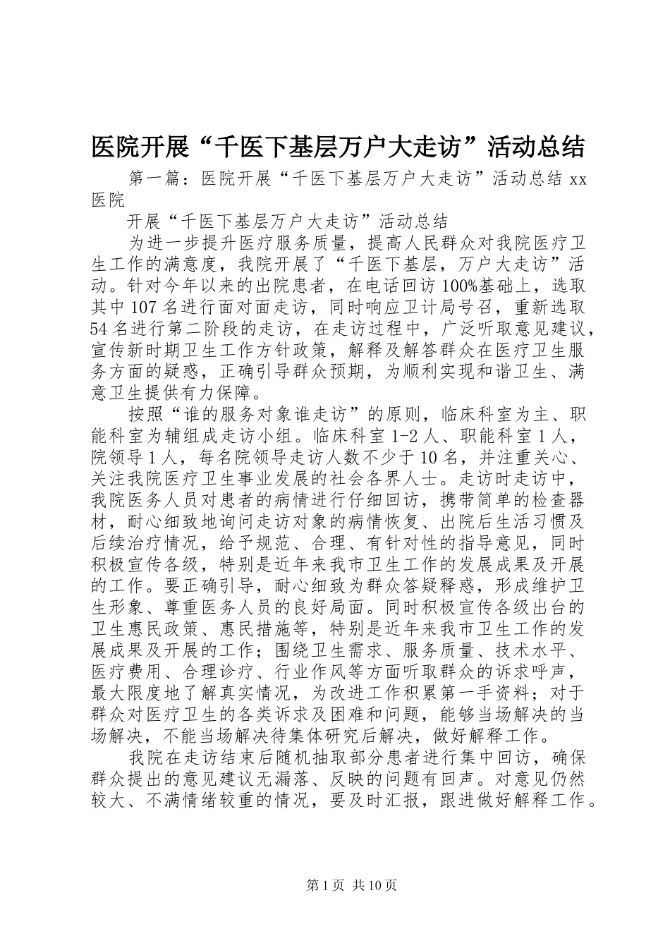 医院开展“千医下基层万户大走访”活动总结_第1页