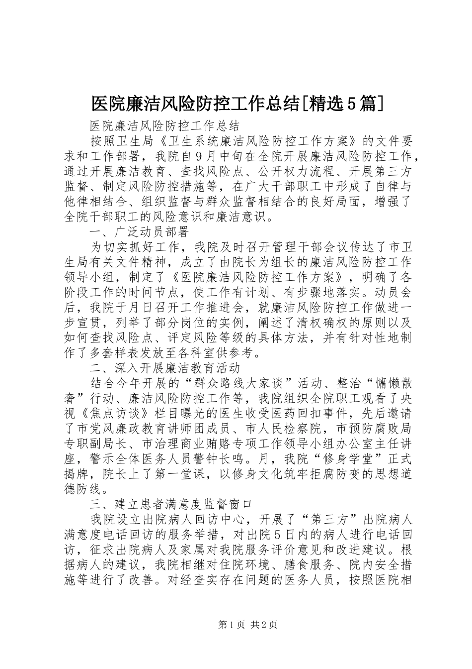 医院廉洁风险防控工作总结[精选5篇]_第1页