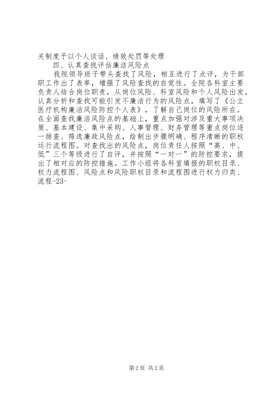 医院廉洁风险防控工作总结[精选5篇]_第2页