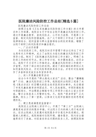 医院廉洁风险防控工作总结[精选5篇]